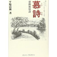 楽天市場 ガリバープロダクツ 慕詩 優しさを たぐりよせて抱きしめて 感動叙情詩 ガリバ プロダクツ 平塩清種 製品詳細 価格比較 商品価格ナビ 楽天市場 ガリバープロダクツ 慕詩 優しさを たぐりよせて抱きしめて 感動叙情詩 ガリバ プロダクツ 平塩清種 製品詳細 価格比較 商品価格ナビ